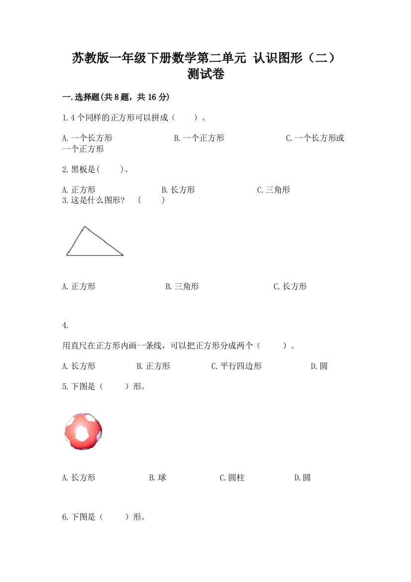 苏教版一年级下册数学第二单元-认识图形(二)-测试卷及完整答案(有一套)