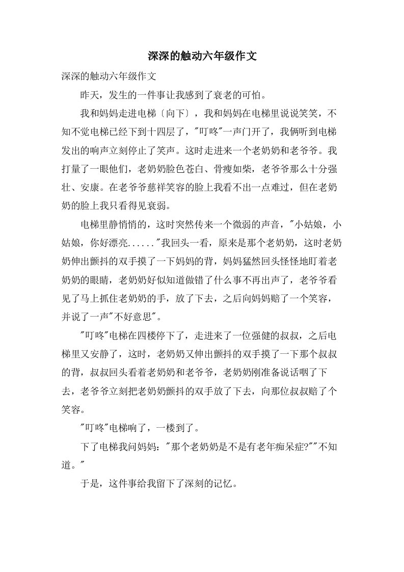 深深的触动六年级作文