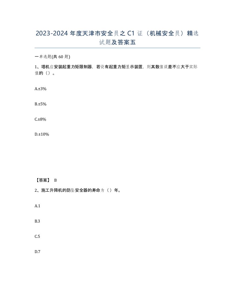 2023-2024年度天津市安全员之C1证机械安全员试题及答案五