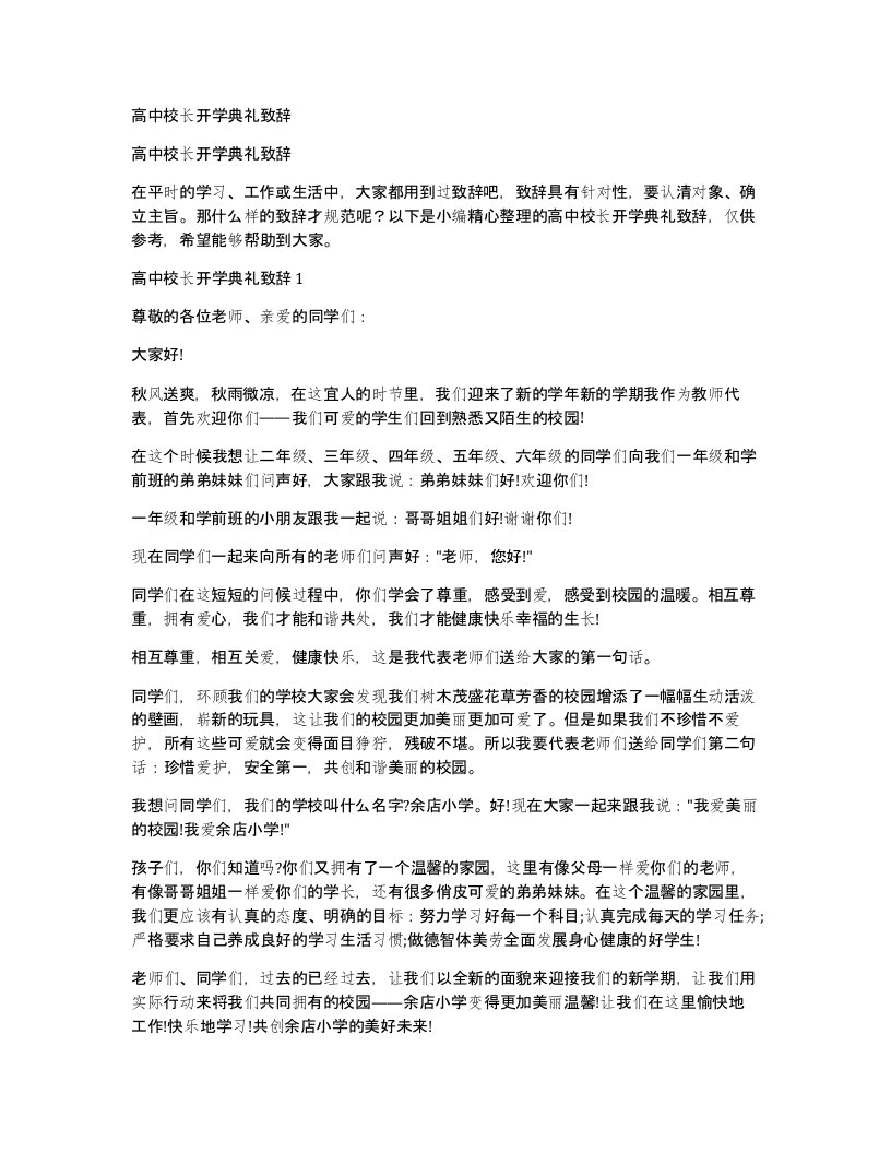 高中校长开学典礼致辞