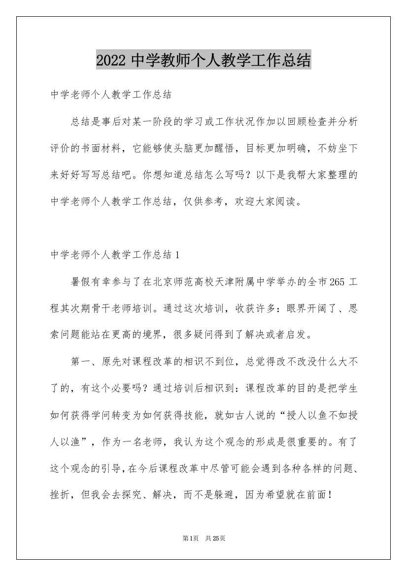 2022中学教师个人教学工作总结