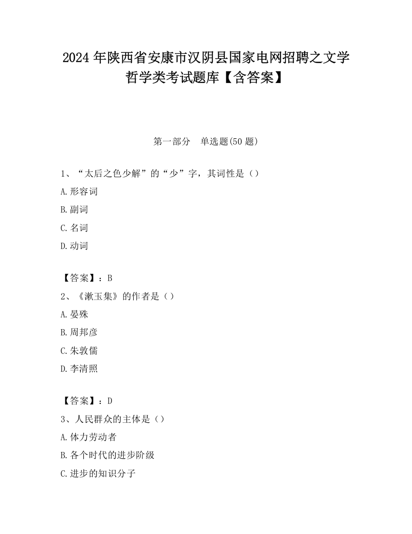 2024年陕西省安康市汉阴县国家电网招聘之文学哲学类考试题库【含答案】