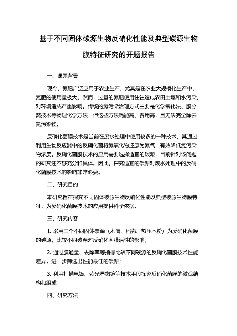 基于不同固体碳源生物反硝化性能及典型碳源生物膜特征研究的开题报告