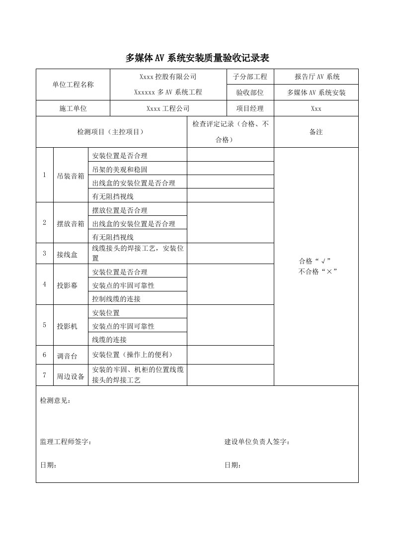 音响工程竣工验收范本