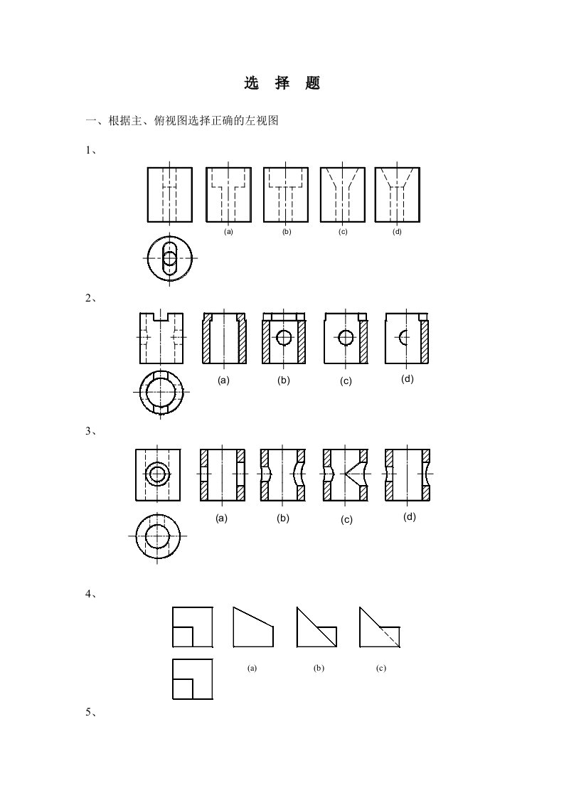 机械制图选择题必做