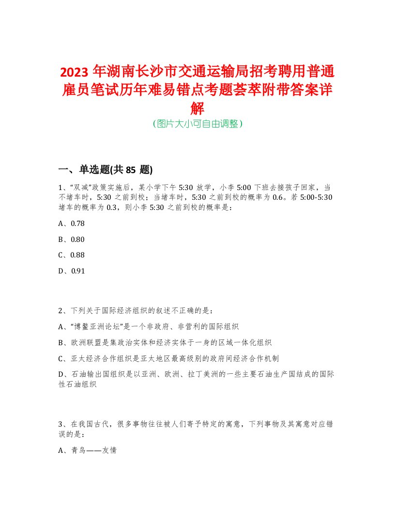 2023年湖南长沙市交通运输局招考聘用普通雇员笔试历年难易错点考题荟萃附带答案详解版