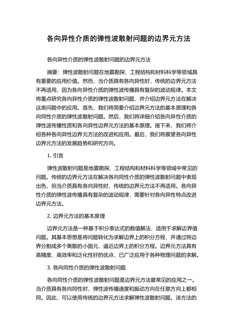 各向异性介质的弹性波散射问题的边界元方法