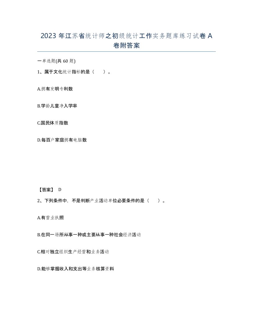 2023年江苏省统计师之初级统计工作实务题库练习试卷A卷附答案