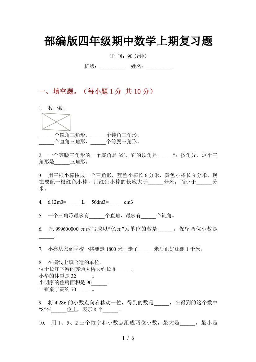 部编版小学四年级期中数学上期复习题