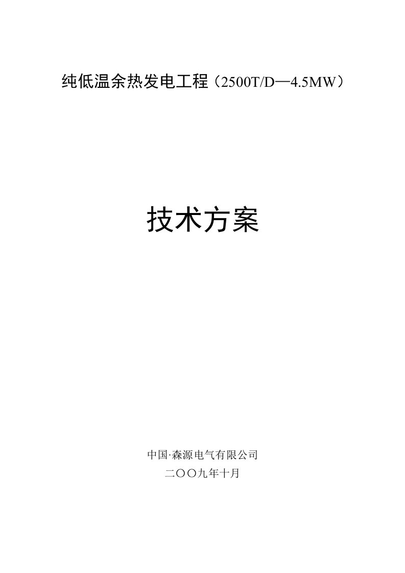 纯低温余热发电工程2500TD—45MW技术方案