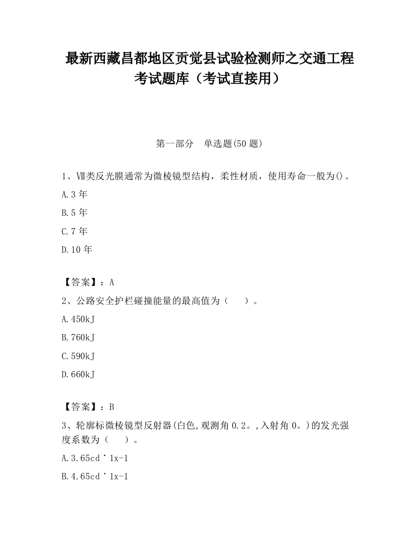 最新西藏昌都地区贡觉县试验检测师之交通工程考试题库（考试直接用）