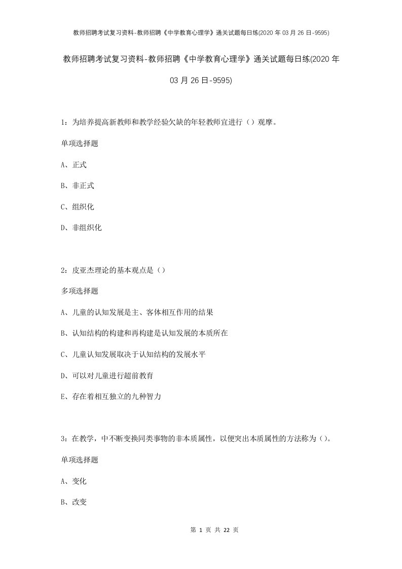 教师招聘考试复习资料-教师招聘中学教育心理学通关试题每日练2020年03月26日-9595