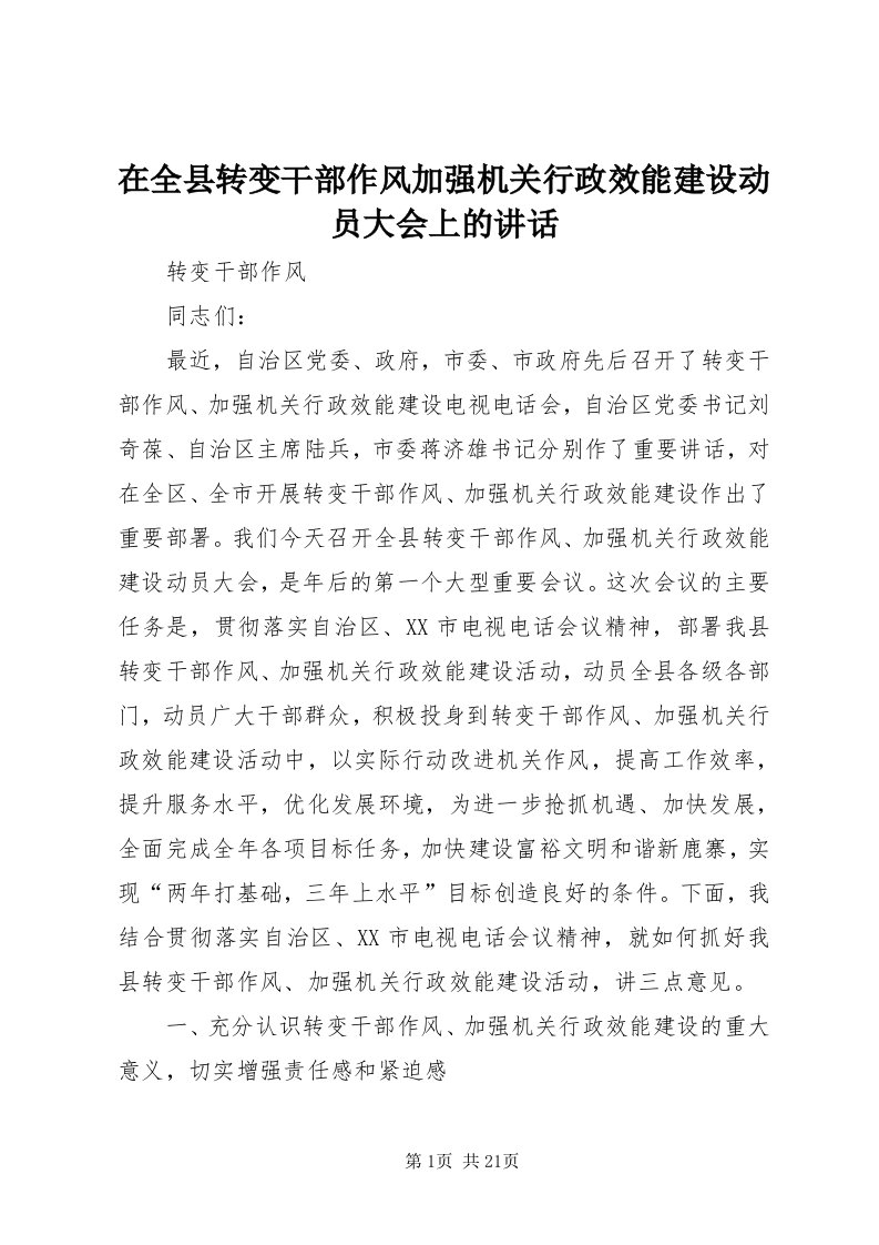 7在全县转变干部作风加强机关行政效能建设动员大会上的致辞