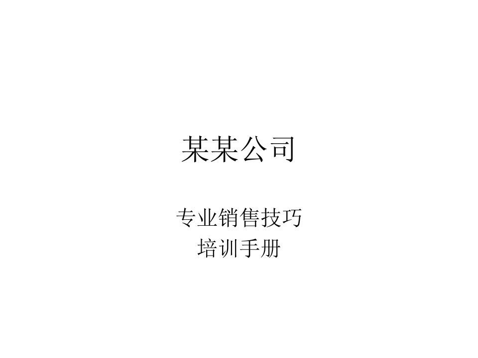 专业销售技巧培训手册[1]ppt