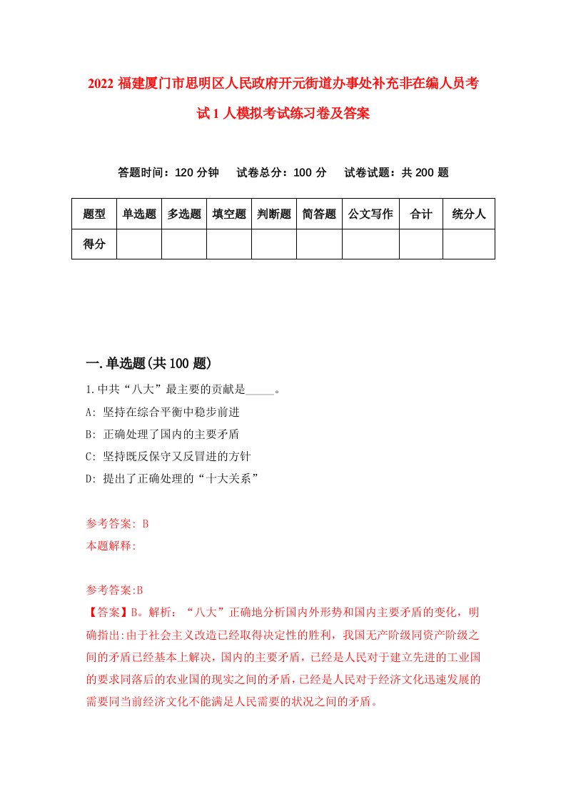 2022福建厦门市思明区人民政府开元街道办事处补充非在编人员考试1人模拟考试练习卷及答案第9期