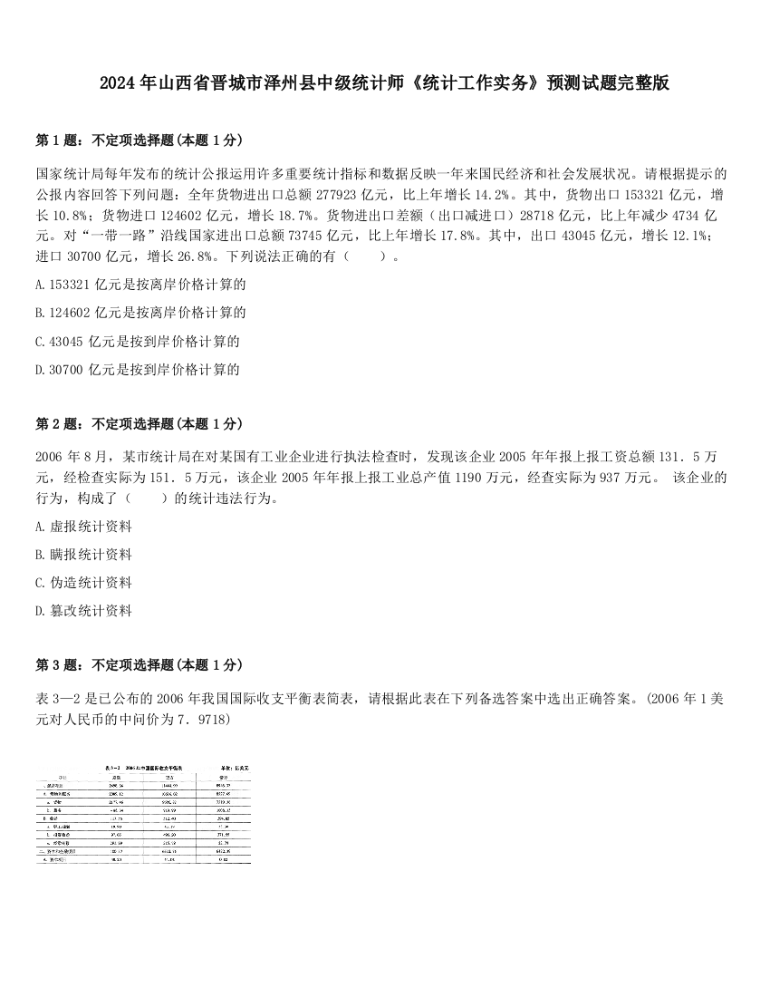 2024年山西省晋城市泽州县中级统计师《统计工作实务》预测试题完整版