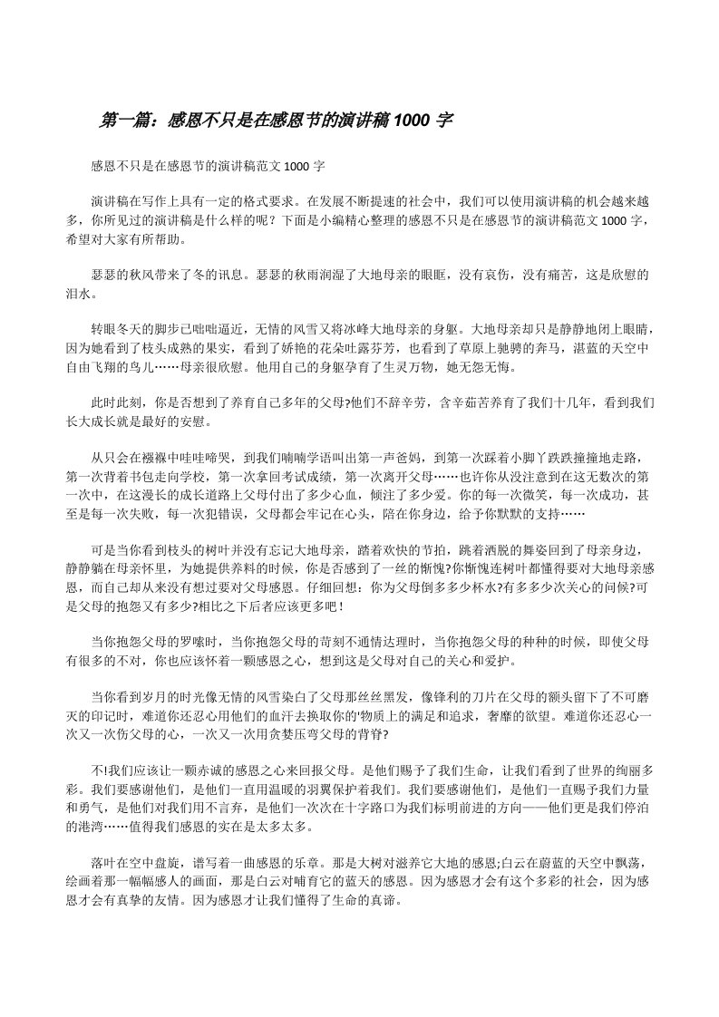 感恩不只是在感恩节的演讲稿1000字[合集][修改版]