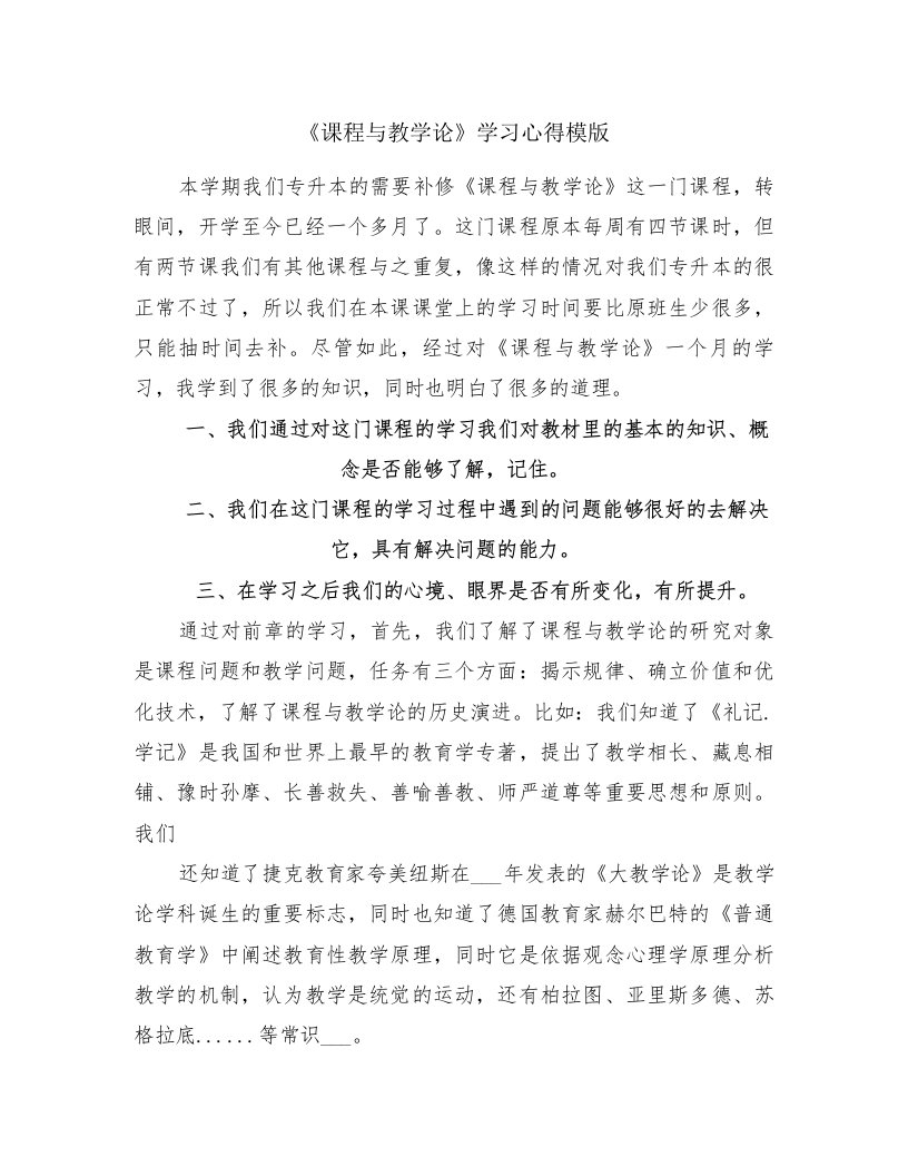 《课程与教学论》学习心得模版