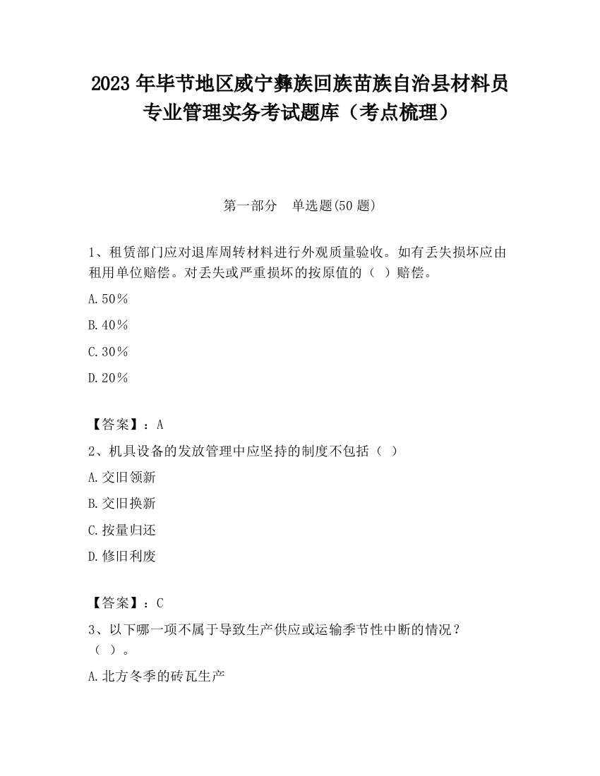 2023年毕节地区威宁彝族回族苗族自治县材料员专业管理实务考试题库（考点梳理）