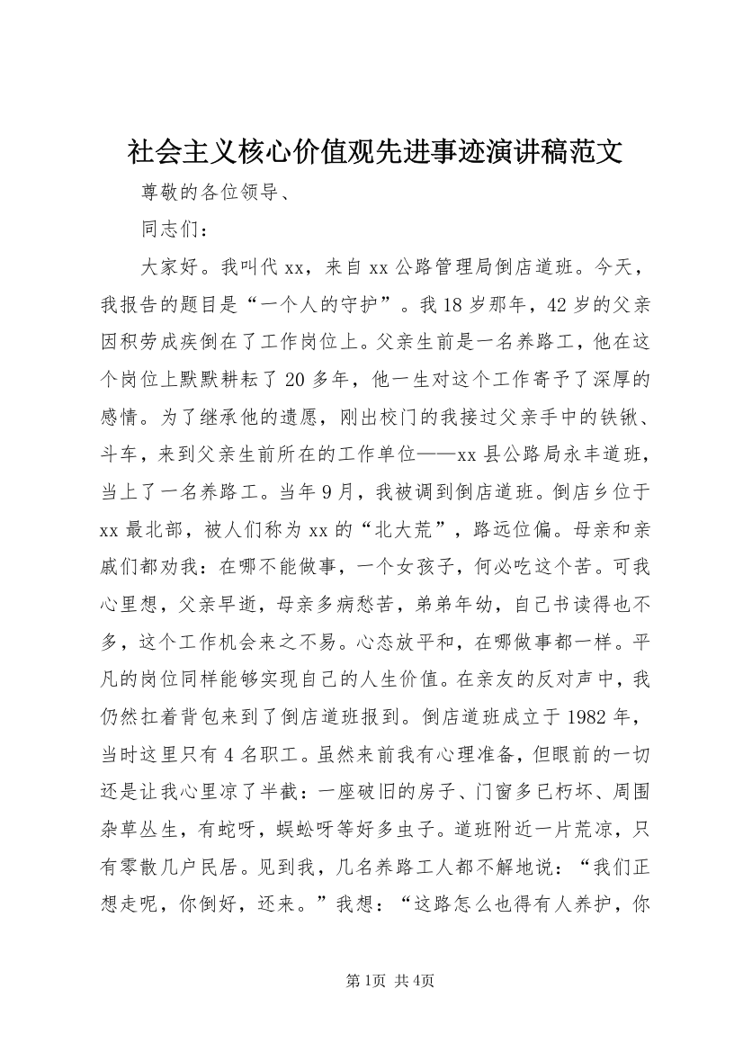 社会主义核心价值观先进事迹演讲稿范文