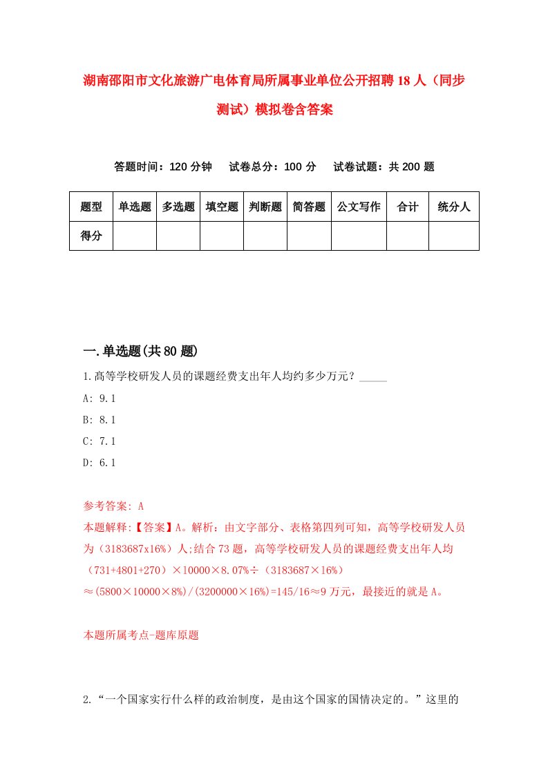 湖南邵阳市文化旅游广电体育局所属事业单位公开招聘18人同步测试模拟卷含答案0