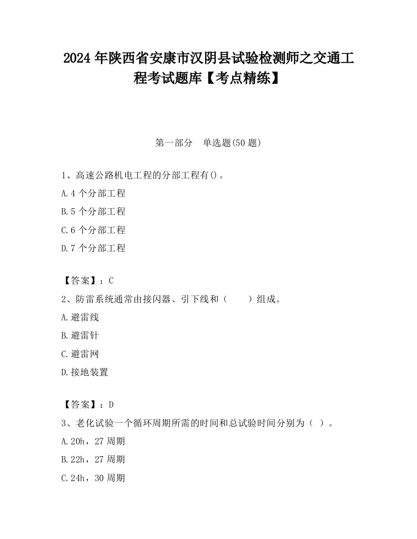 2024年陕西省安康市汉阴县试验检测师之交通工程考试题库【考点精练】