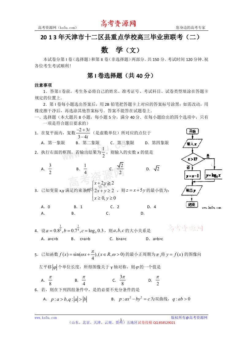 天津市十二区县重点学校2013届高三毕业班联考（二）数学文