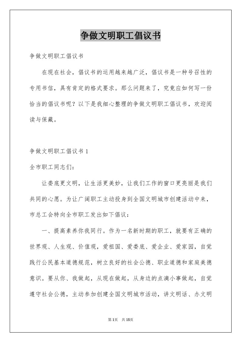 争做文明职工倡议书例文