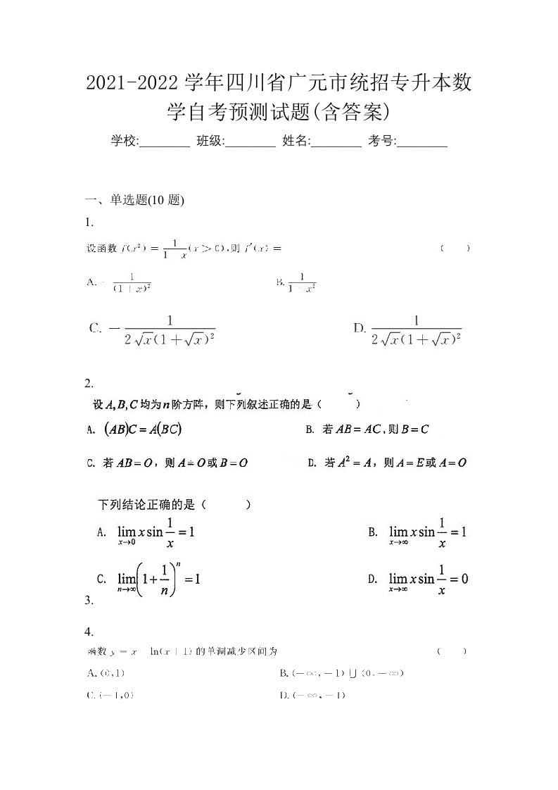 2021-2022学年四川省广元市统招专升本数学自考预测试题含答案