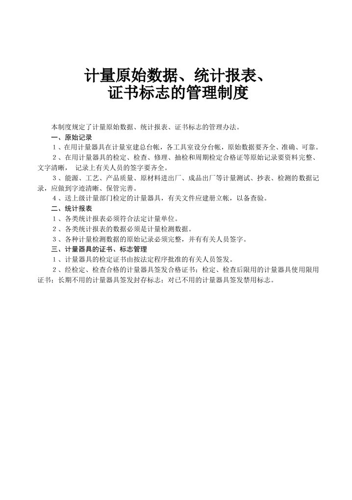 制度-计量原始数据、统计报表、证书标志的管理制度