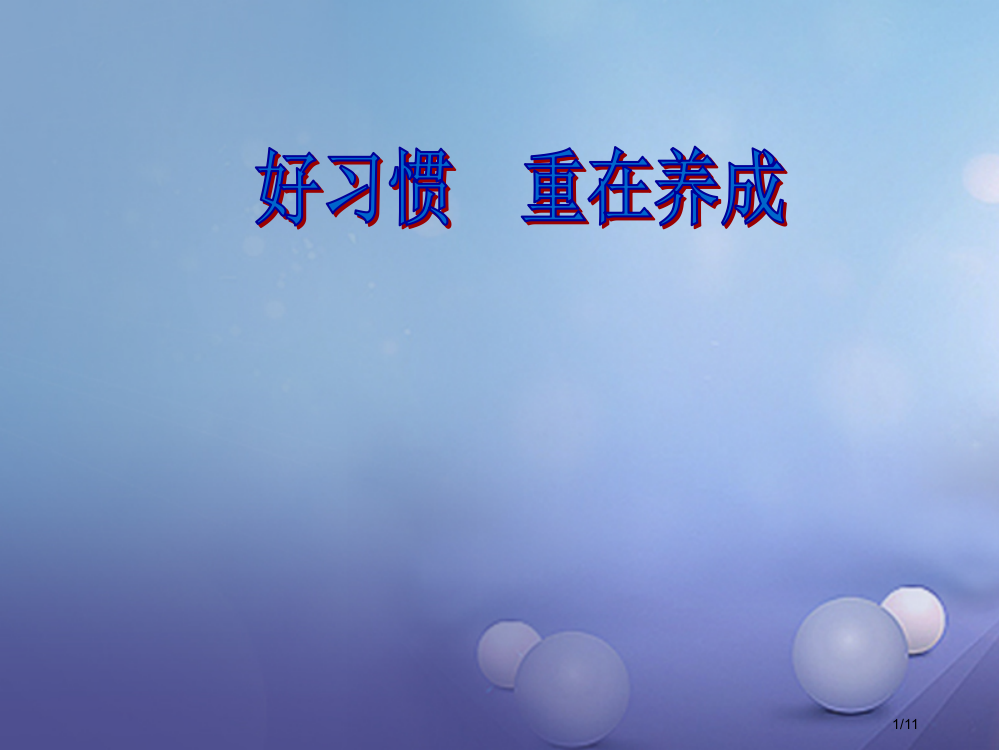 八年级政治上册第一单元自立自强第一课好习惯受用一生好习惯重在养成素材全国公开课一等奖百校联赛微课赛课