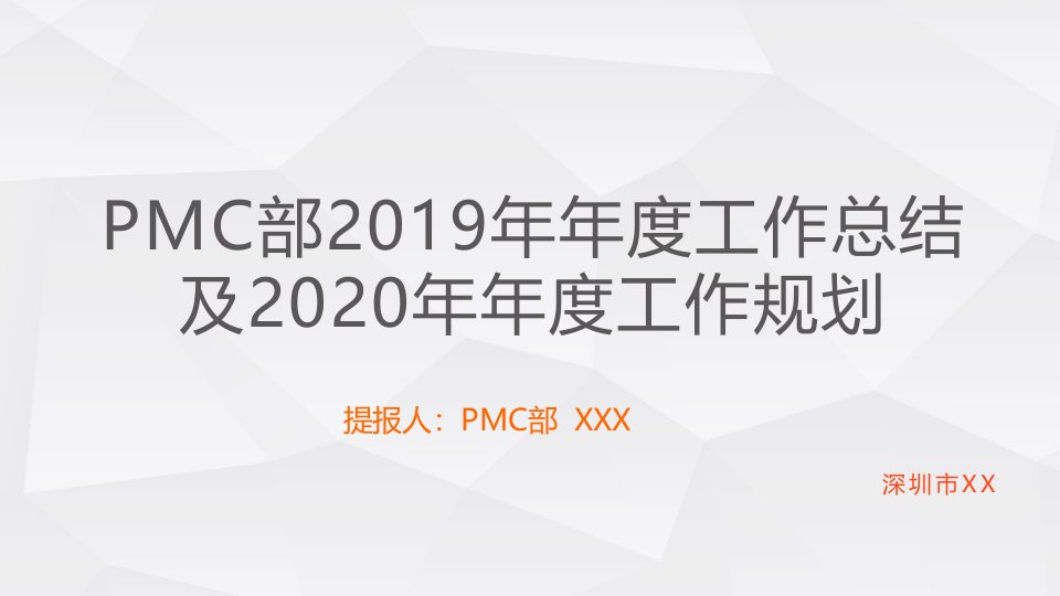 PMC部2020年年度工作规划课件