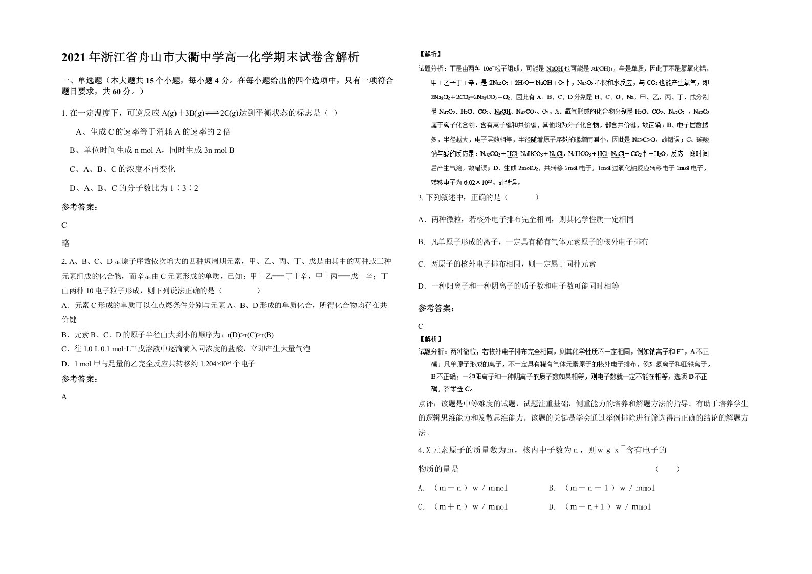 2021年浙江省舟山市大衢中学高一化学期末试卷含解析