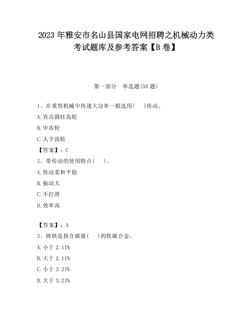 2023年雅安市名山县国家电网招聘之机械动力类考试题库及参考答案【B卷】