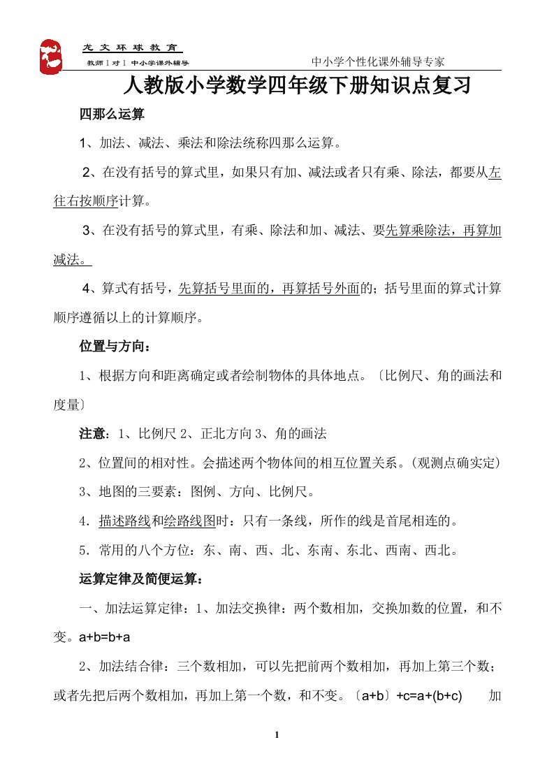 最新小学数学四年级下册知识点复习资料集(人教版)