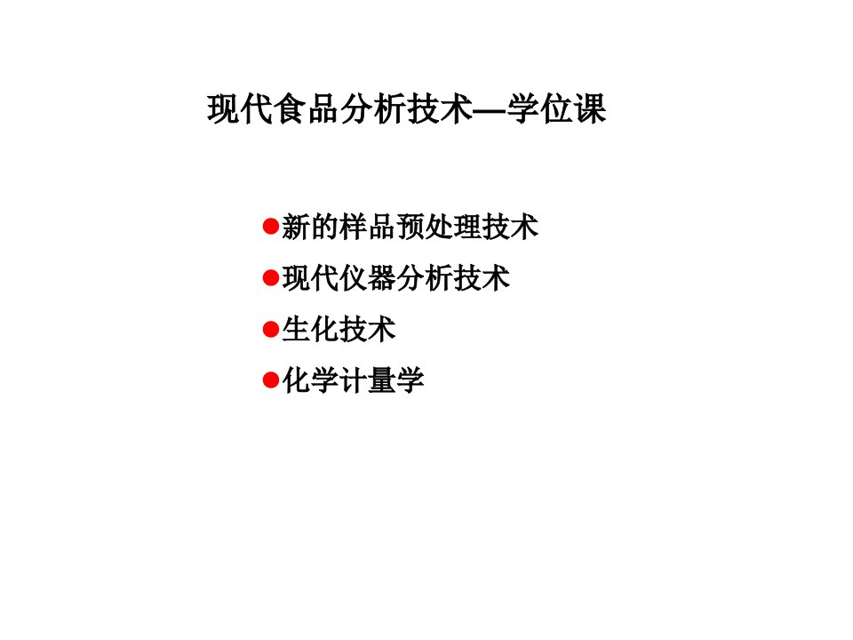 现代食品分析技术教学课件PPT