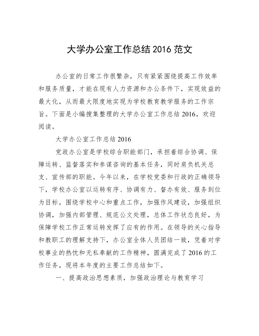 大学办公室工作总结2016范文