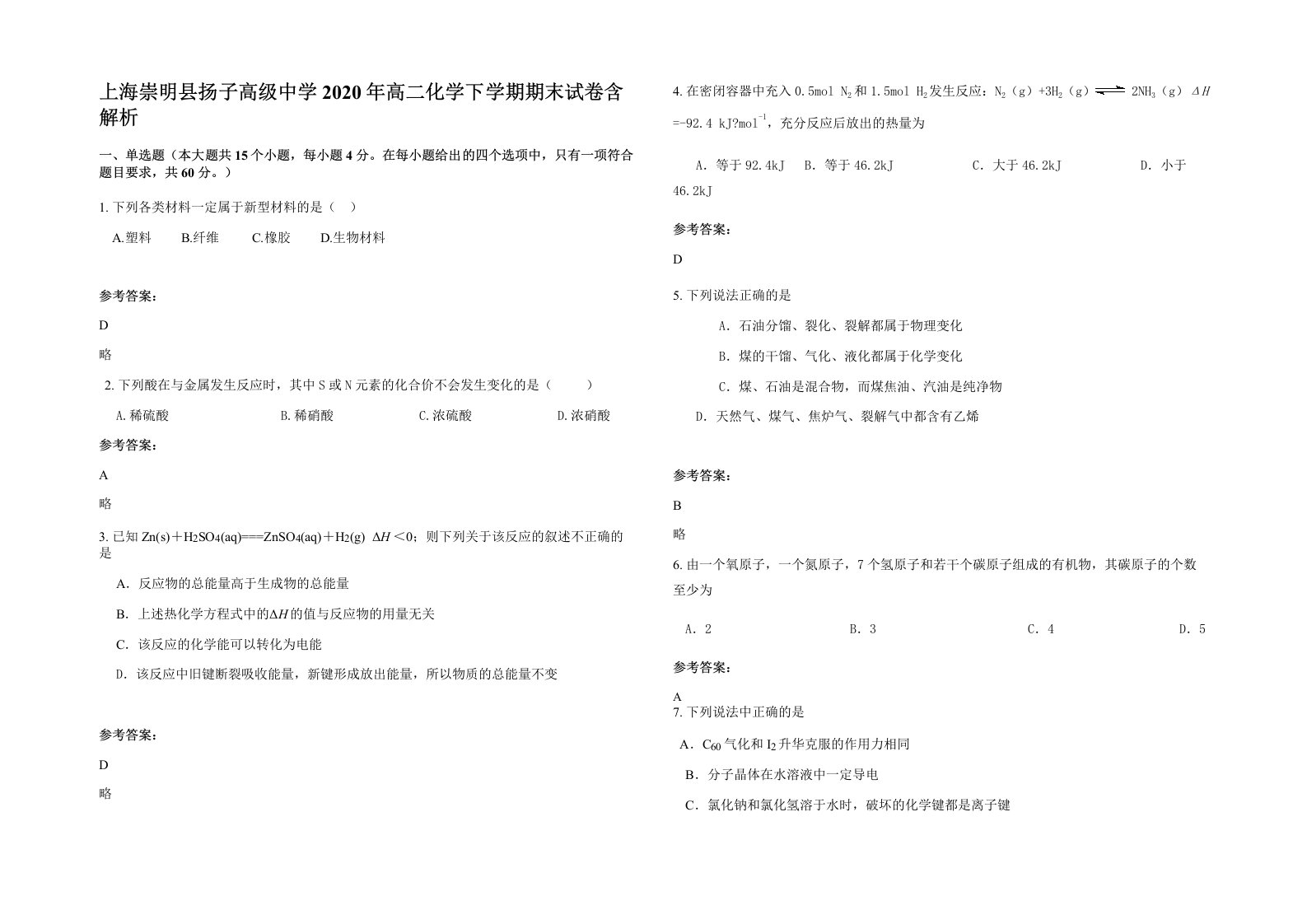 上海崇明县扬子高级中学2020年高二化学下学期期末试卷含解析