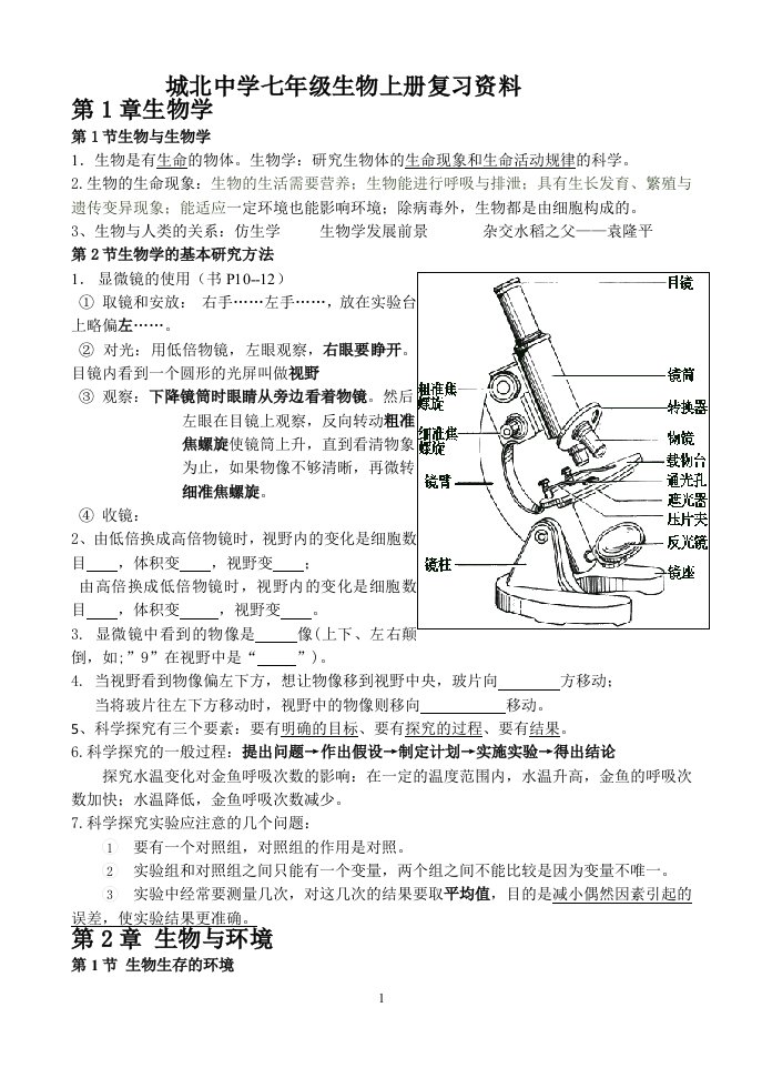 苏科版生物七上生物复习资料复习提纲