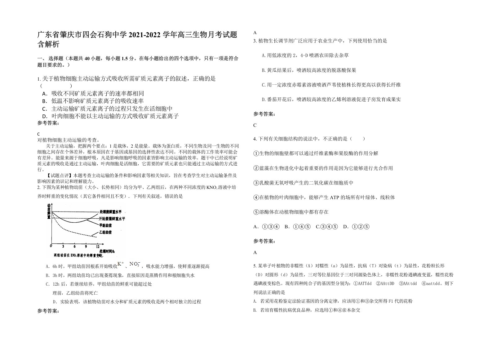 广东省肇庆市四会石狗中学2021-2022学年高三生物月考试题含解析