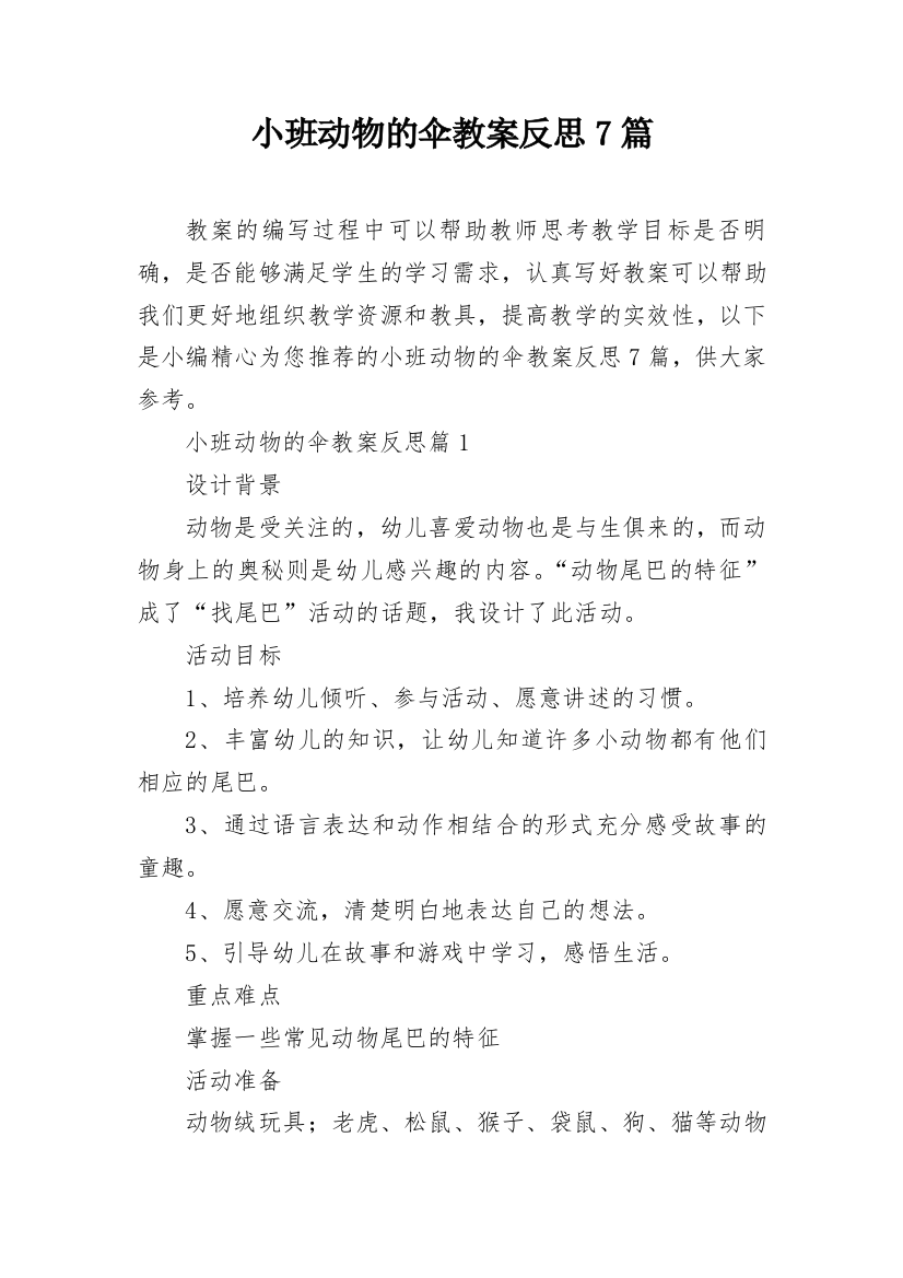 小班动物的伞教案反思7篇