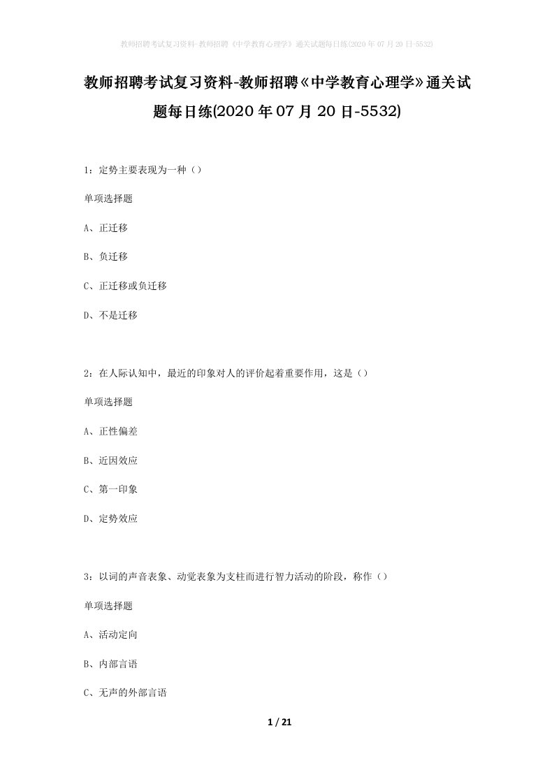 教师招聘考试复习资料-教师招聘中学教育心理学通关试题每日练2020年07月20日-5532