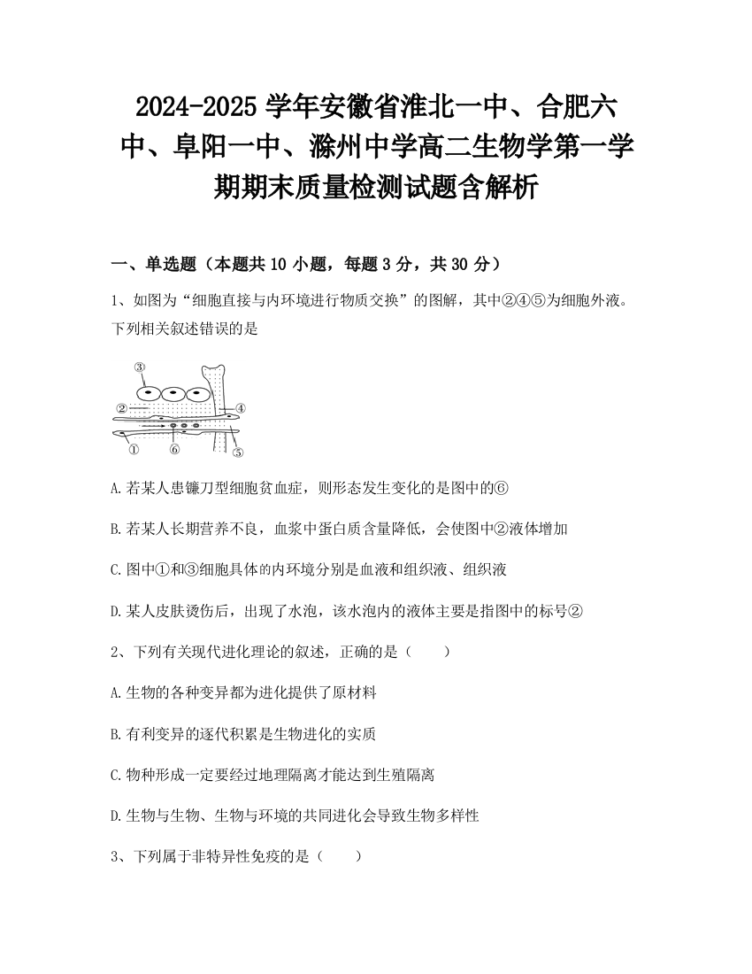 2024-2025学年安徽省淮北一中、合肥六中、阜阳一中、滁州中学高二生物学第一学期期末质量检测试题含解析