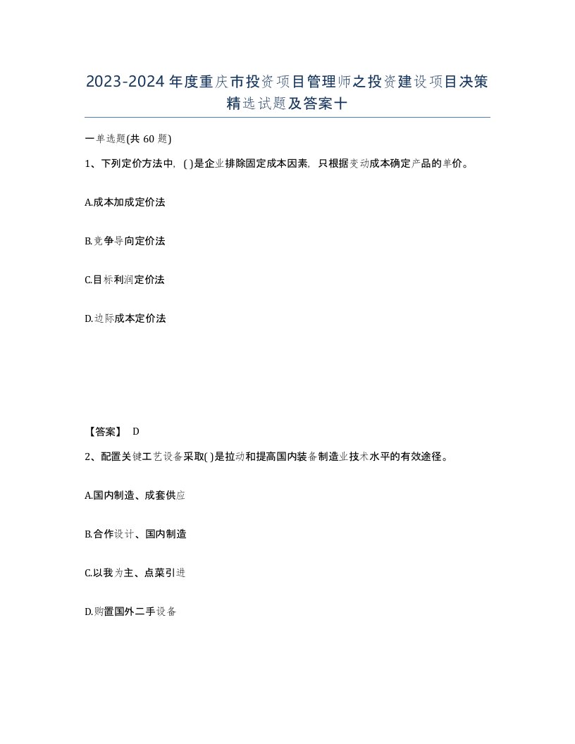 2023-2024年度重庆市投资项目管理师之投资建设项目决策试题及答案十