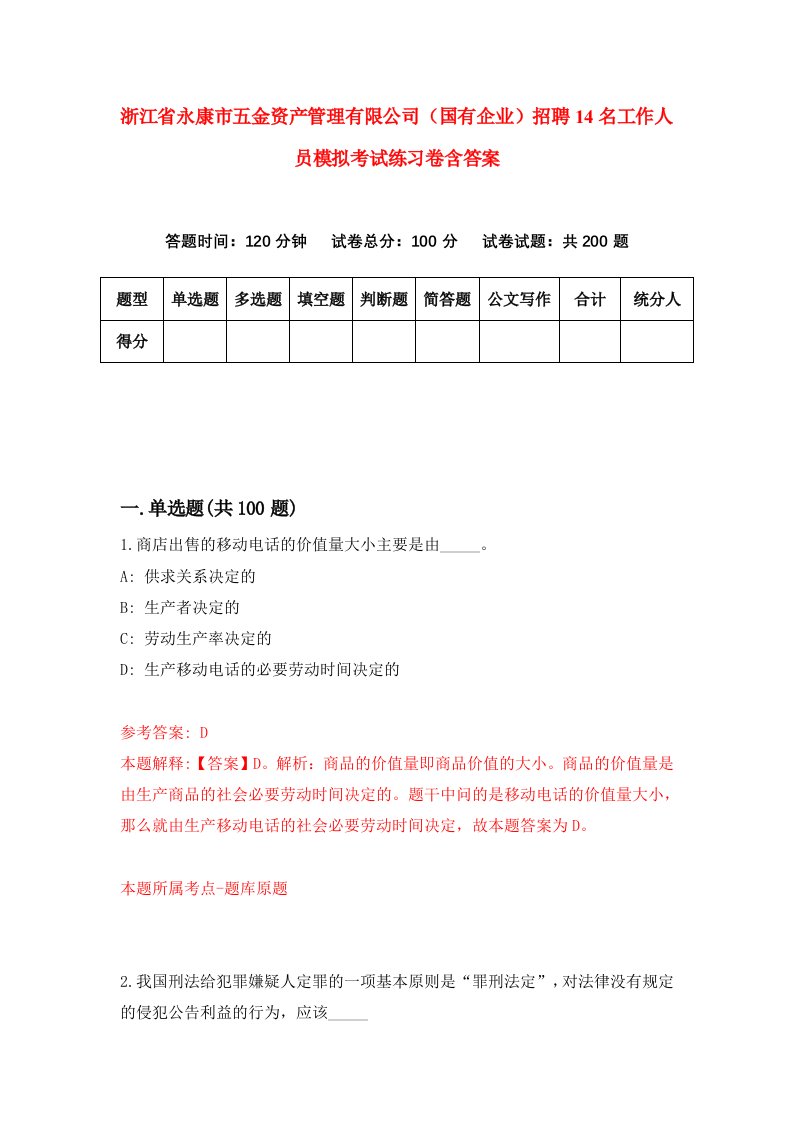 浙江省永康市五金资产管理有限公司国有企业招聘14名工作人员模拟考试练习卷含答案3