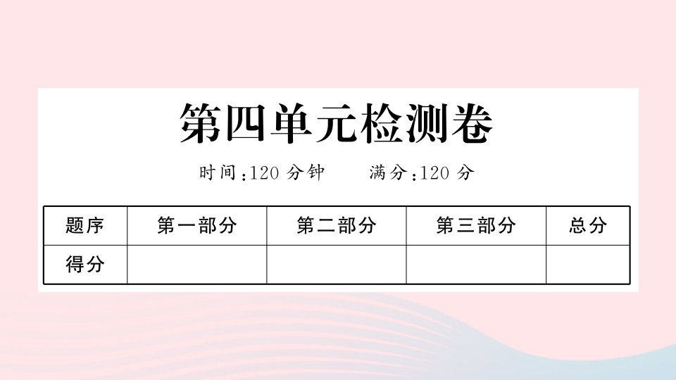 河北专版七年级语文上册第四单元检测卷课件新人教版