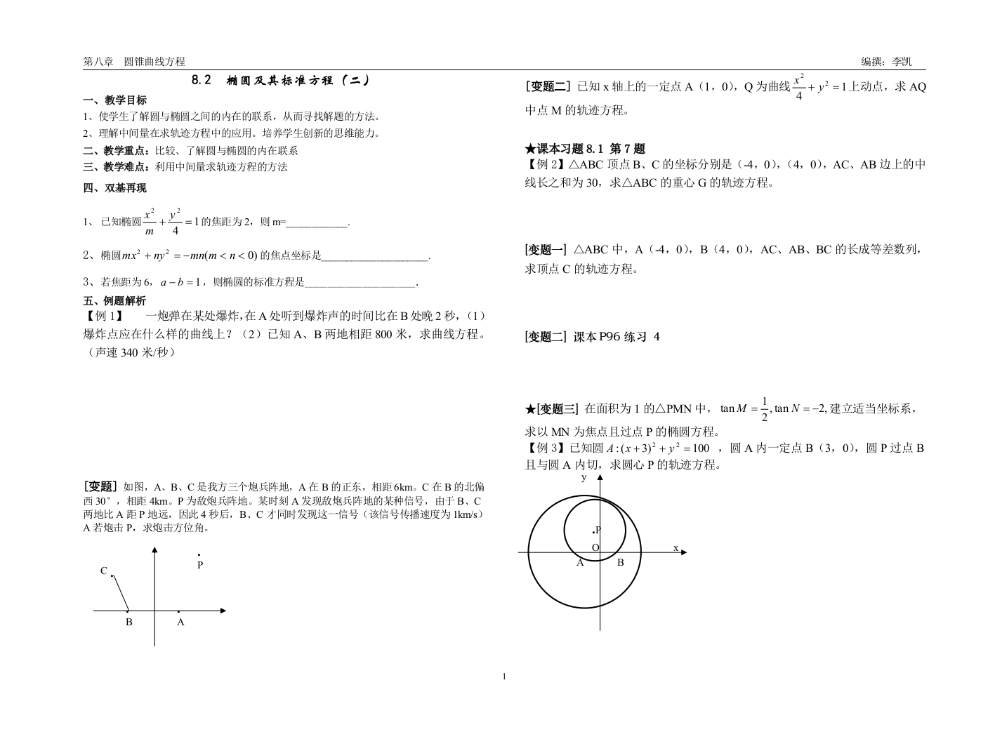 81椭圆及其标准方程(二）