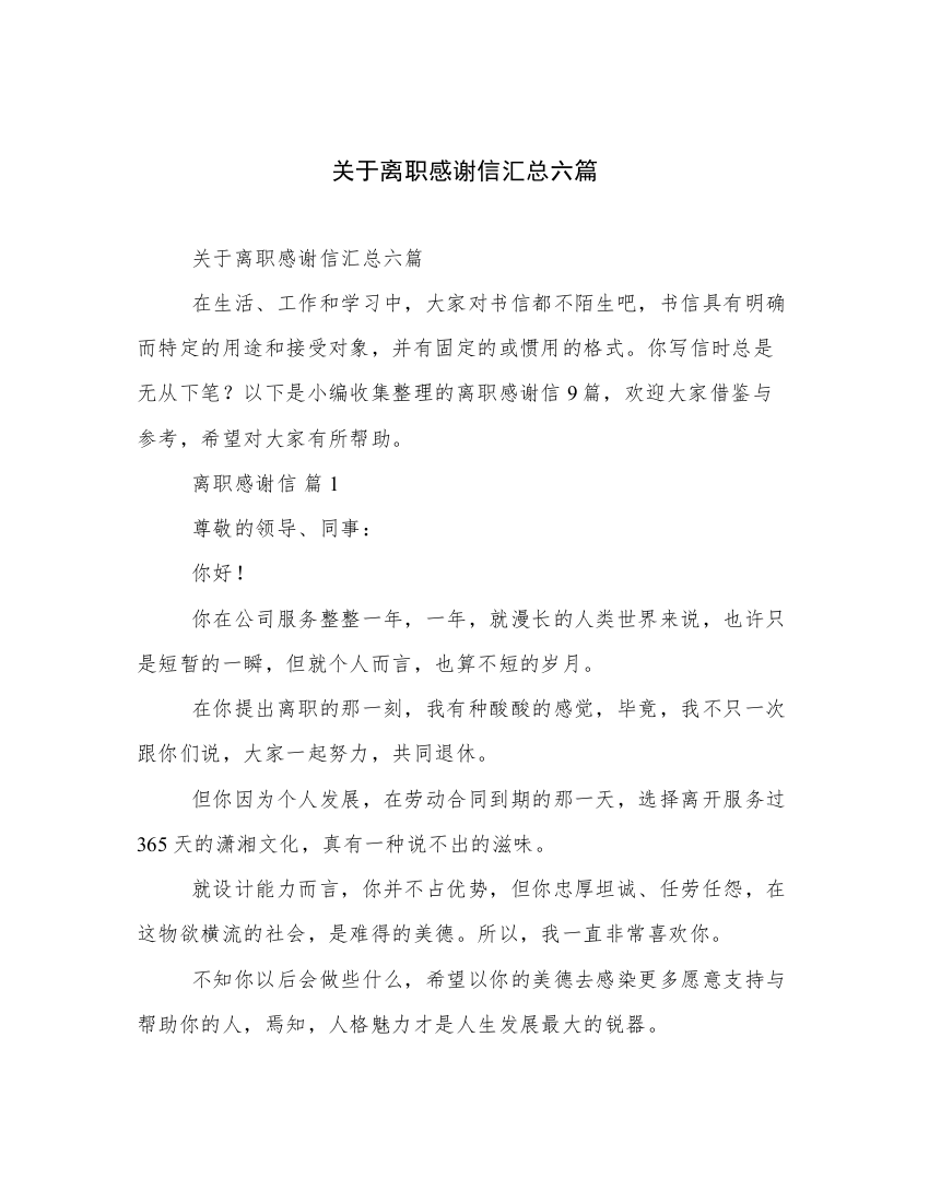 关于离职感谢信汇总六篇