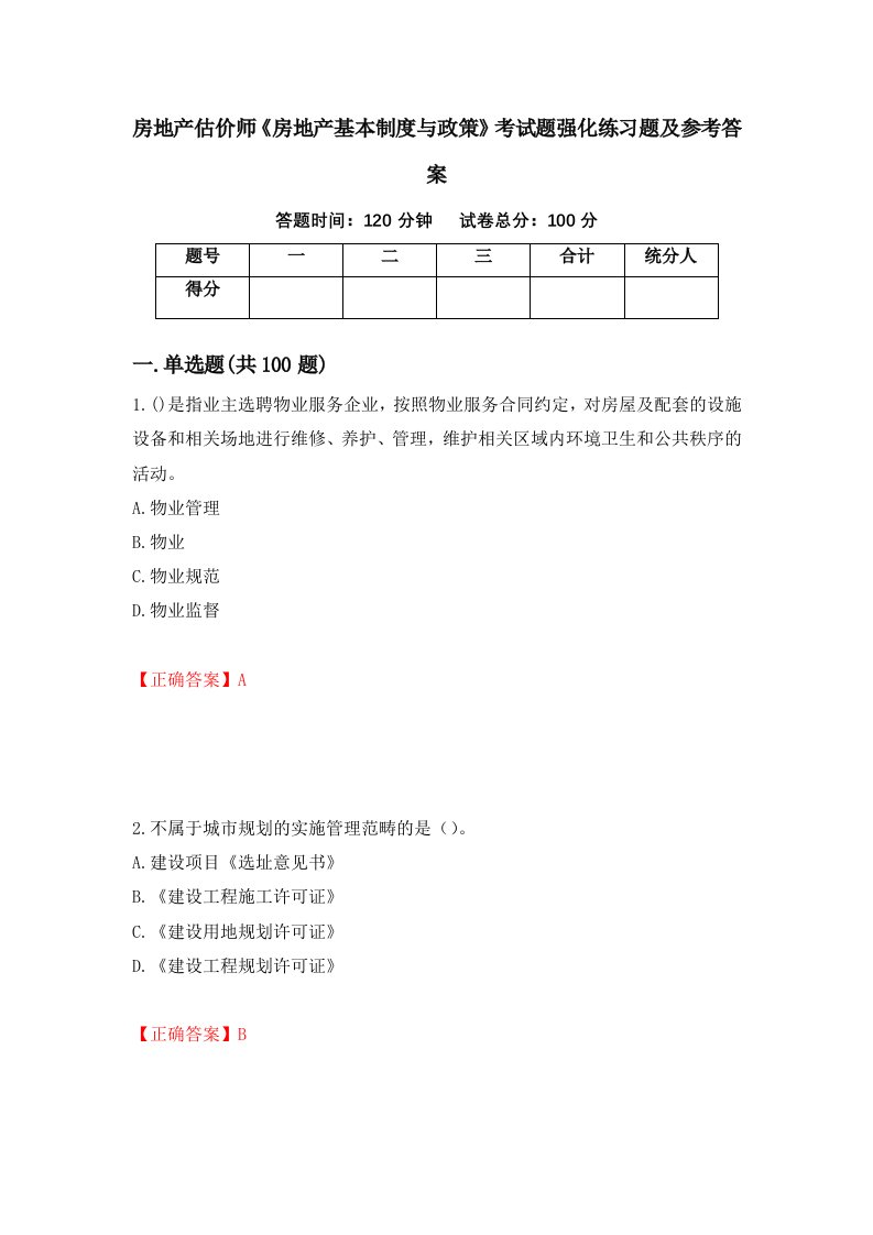 房地产估价师房地产基本制度与政策考试题强化练习题及参考答案44