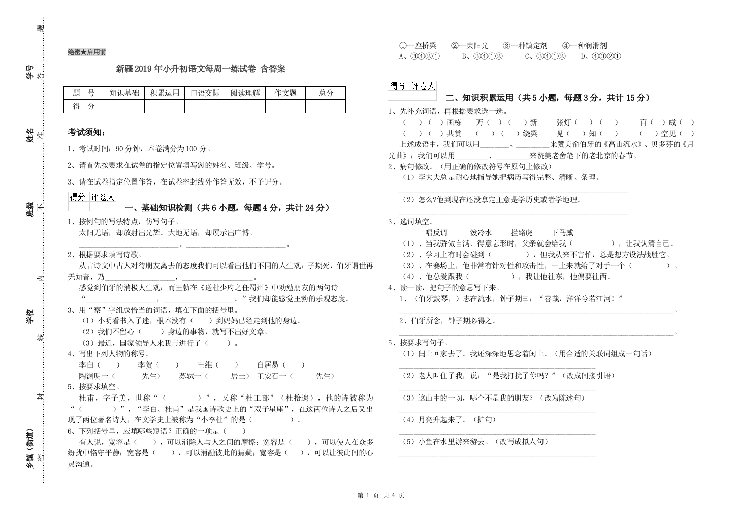 新疆2019年小升初语文每周一练试卷-含答案